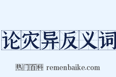 论灾异反义词是什么意思的图片